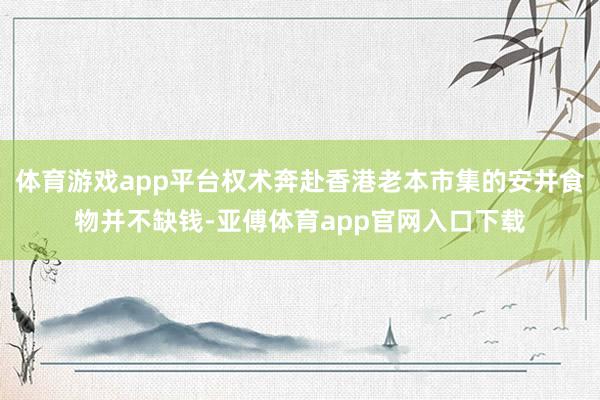 体育游戏app平台权术奔赴香港老本市集的安井食物并不缺钱-亚傅体育app官网入口下载