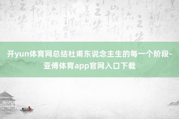 开yun体育网　　总结杜甫东说念主生的每一个阶段-亚傅体育app官网入口下载