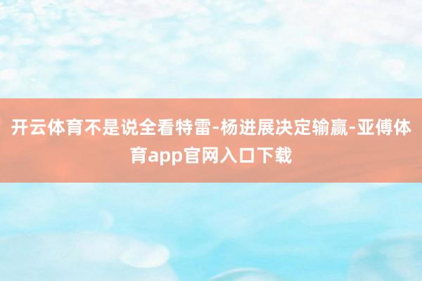 开云体育不是说全看特雷-杨进展决定输赢-亚傅体育app官网入口下载