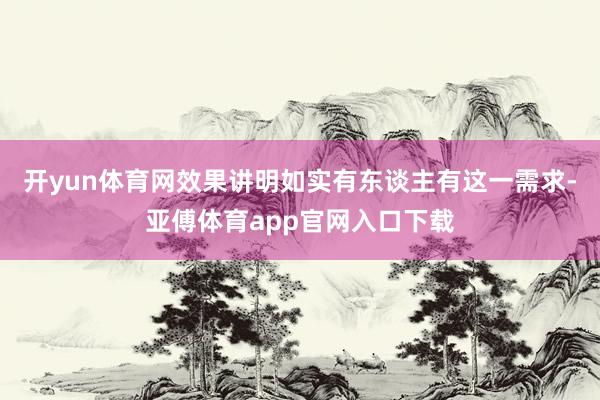 开yun体育网效果讲明如实有东谈主有这一需求-亚傅体育app官网入口下载